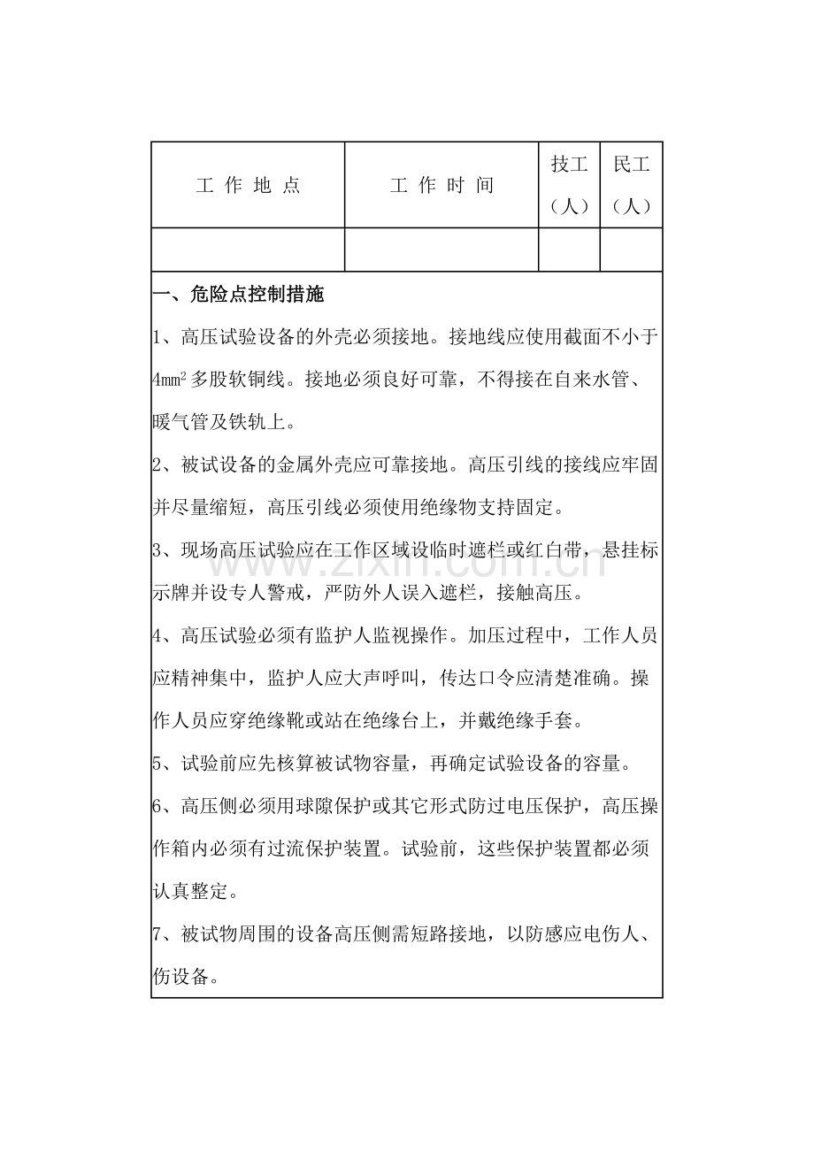 交流耐压试验安全施工作业票.docx_第1页