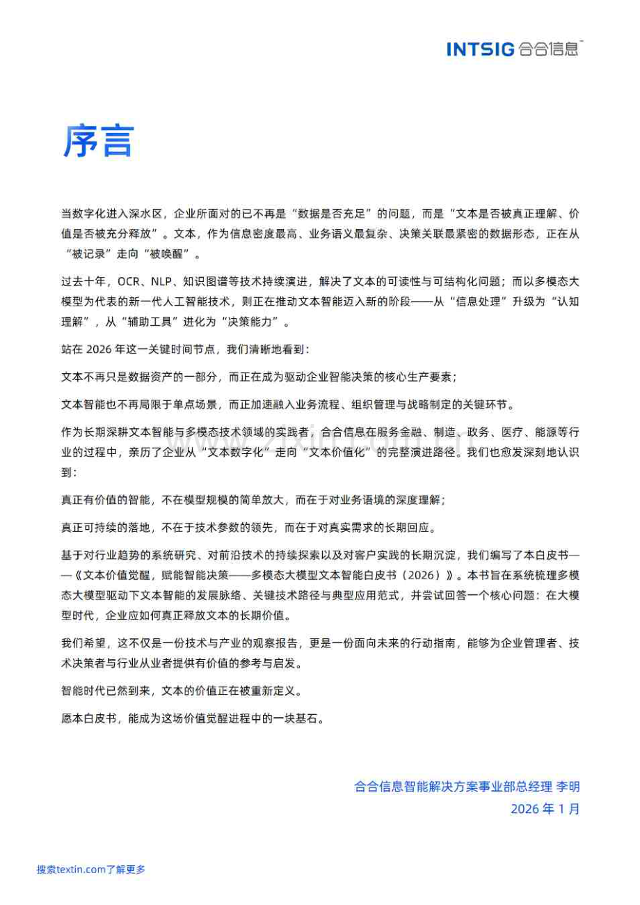 2026文本价值觉醒赋能智能决策-多模态大模型文本智能白皮书.pdf_第2页