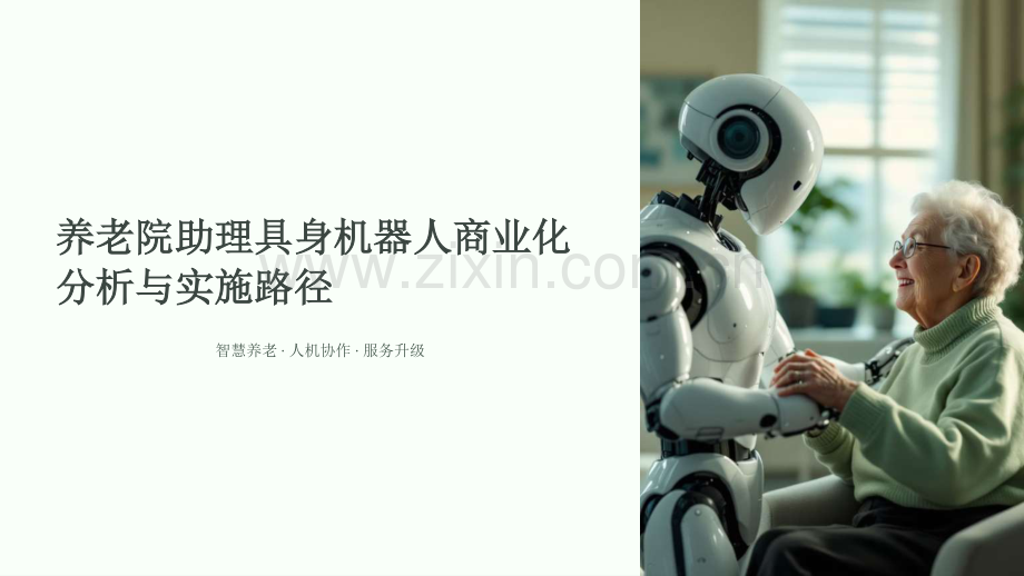 2026养老院助理具身机器人商业化分析与实施路径.pdf_第1页