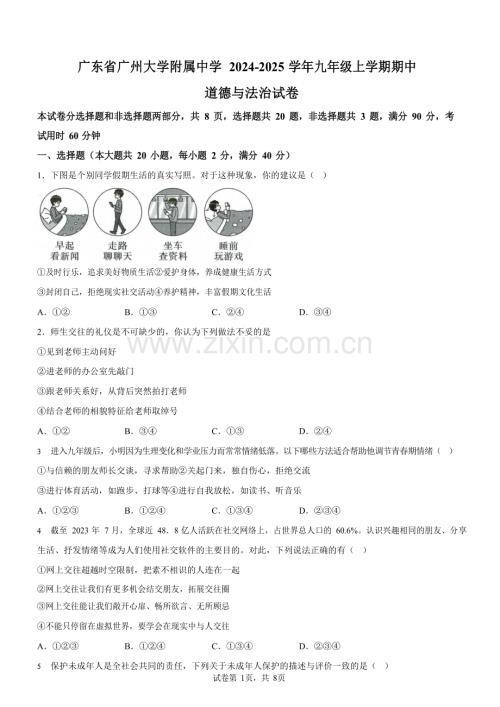 广东省广州大学附属中学 2024-2025学年九年级上学期期中道德与法治试卷（含答案）.docx
