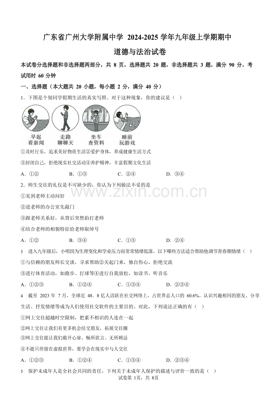广东省广州大学附属中学 2024-2025学年九年级上学期期中道德与法治试卷（含答案）.docx_第1页