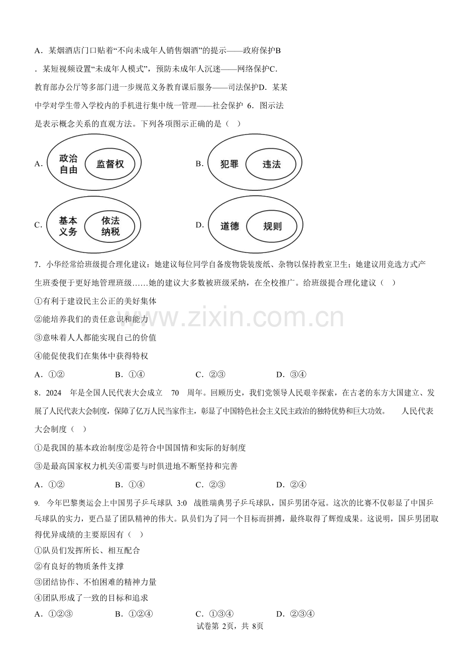 广东省广州大学附属中学 2024-2025学年九年级上学期期中道德与法治试卷（含答案）.docx_第2页