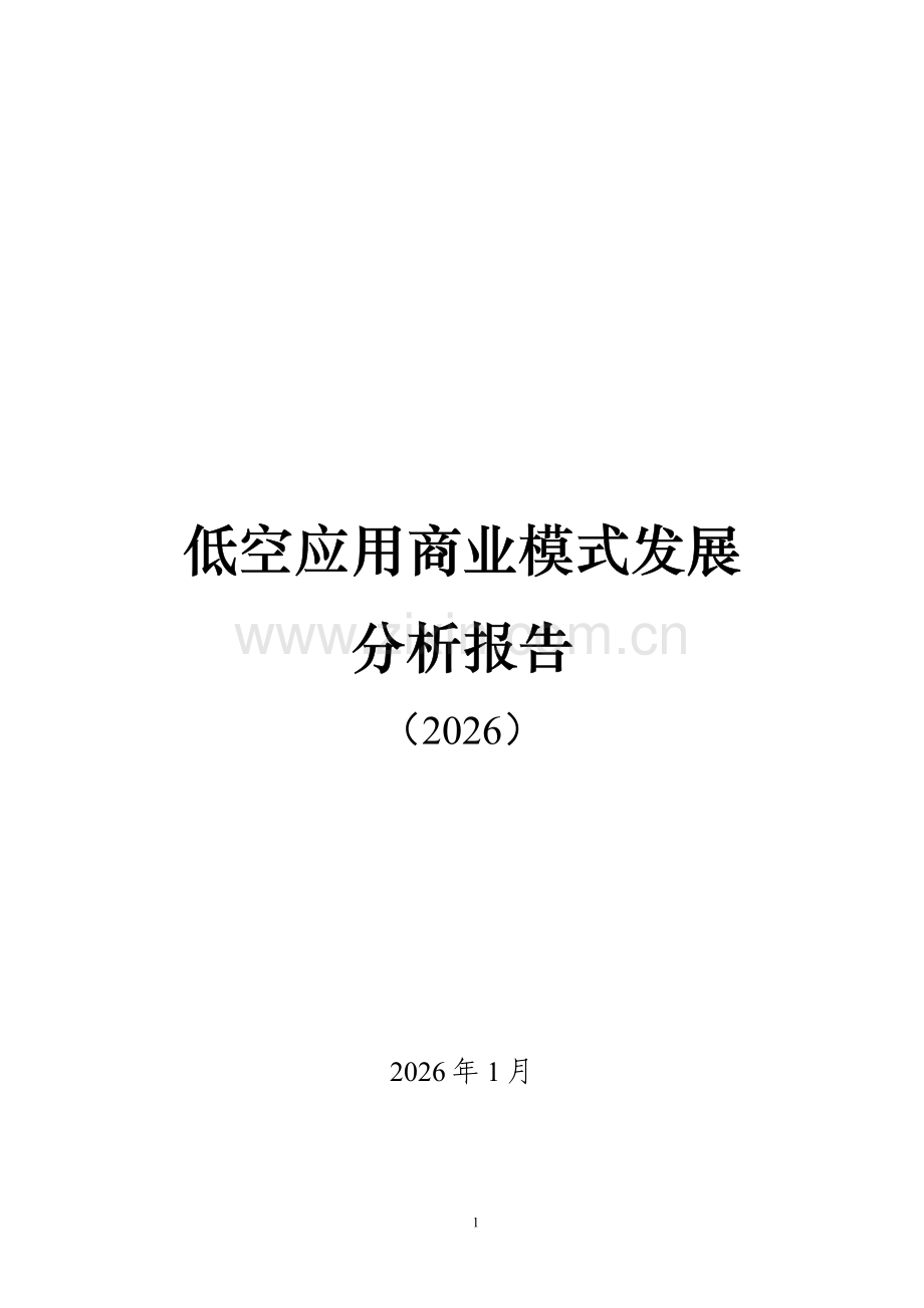 低空应用商业模式发展分析报告（2026）.pdf_第1页