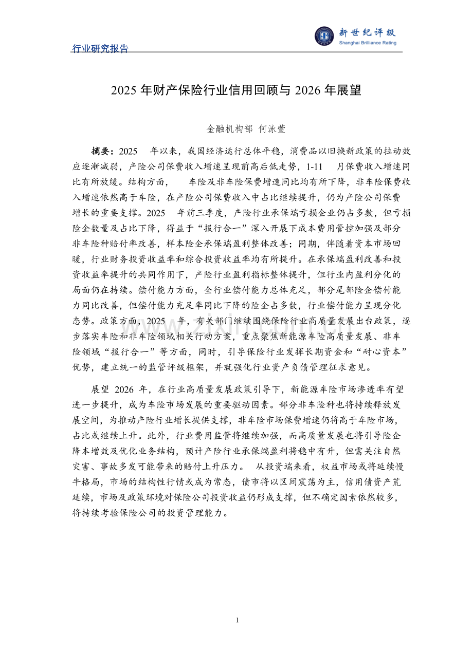 2025年财产保险行业信用回顾与2026年展望.docx_第1页