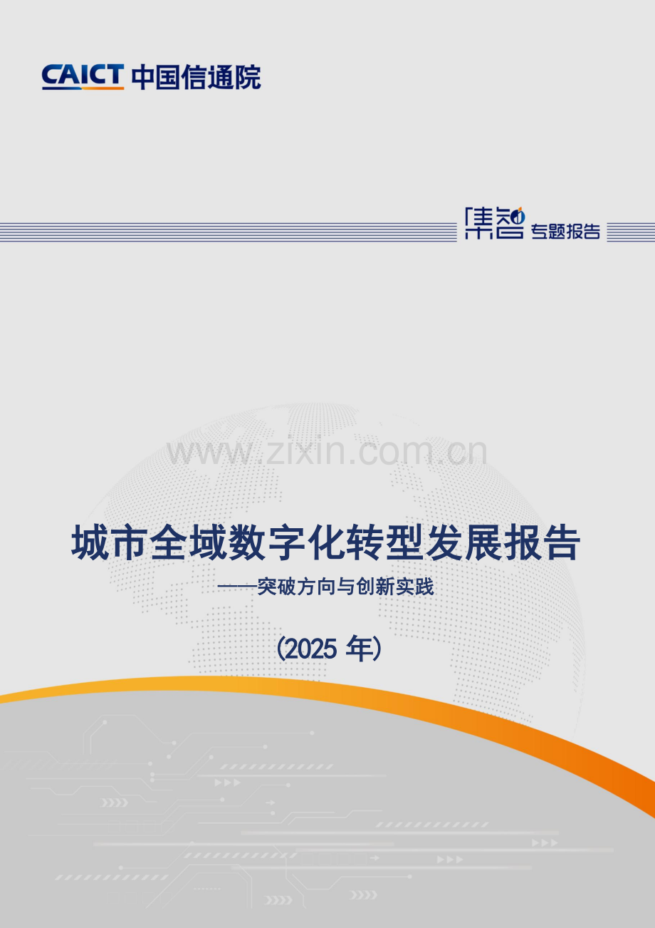 2025城市全域数字化转型发展报告突破方向与创新实.docx_第1页