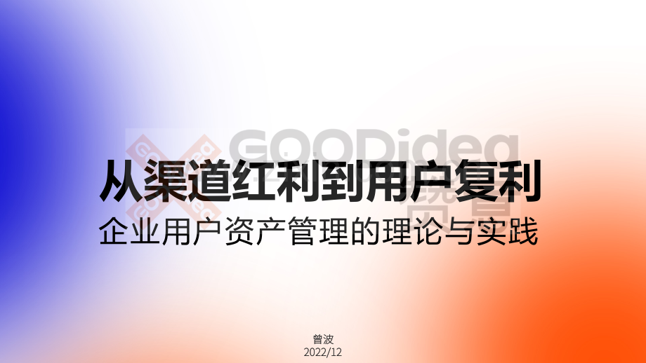 从渠道红利到用户复利.pdf_第1页