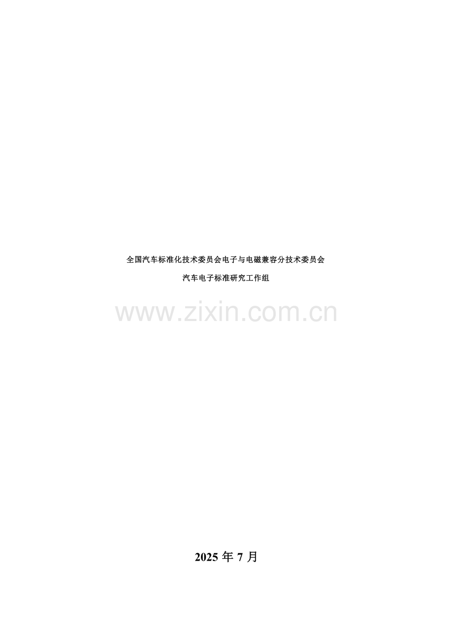 2026车载毫米波雷达遮挡物性能标准化需求研究报告.docx_第2页