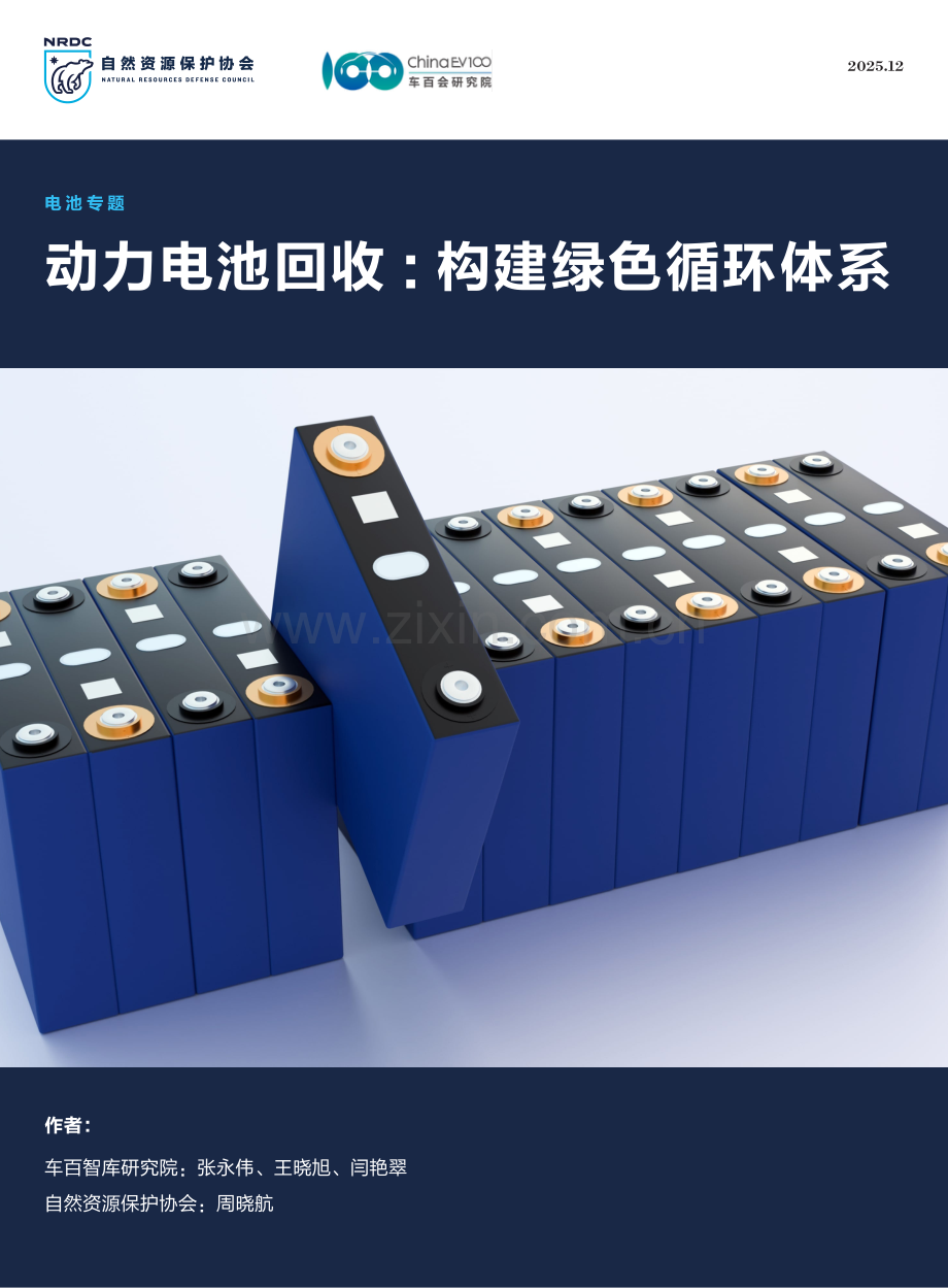 2025年动力电池回收-构建绿色循环体系.pdf_第1页