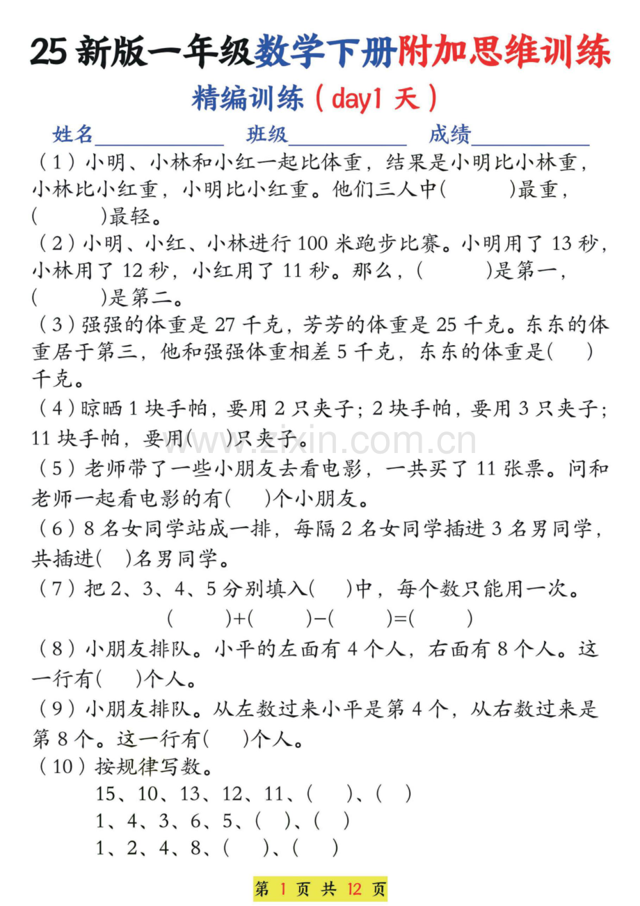 一年级下学期数学附加思维精编训练（含答案）.docx_第1页