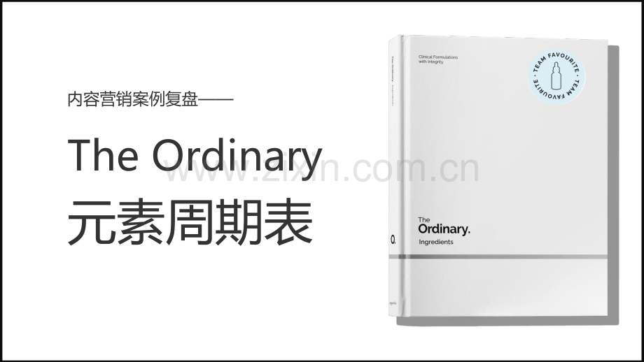 The Ordinary元素周期表内容营销复盘.pdf_第1页