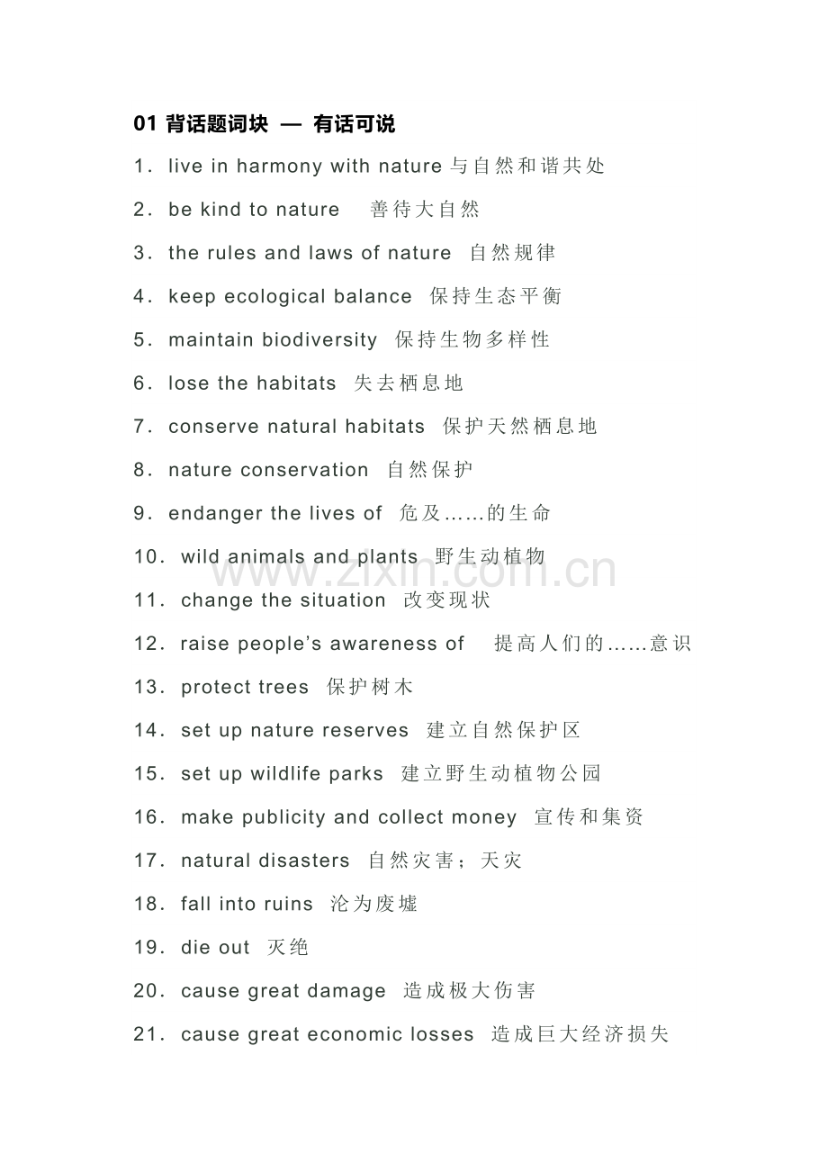 高中英语必备素材话题复习：自然（含词块、佳句、写作模板）.docx_第1页