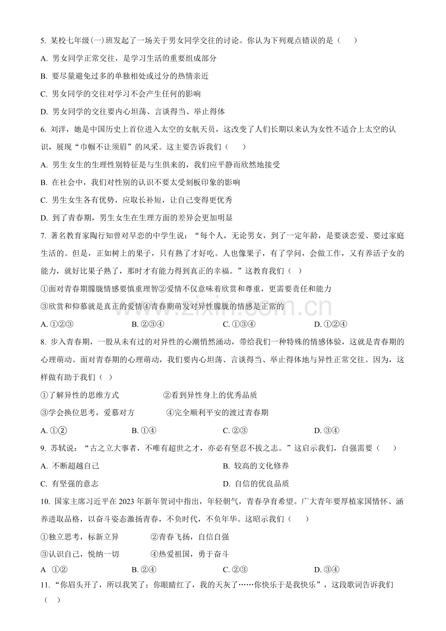 广东省广州市第三中学集团2023-2024学年七年级下学期期中道德与法治试题（含答案）.docx_第2页