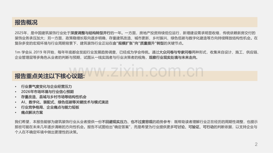 2026年建筑装饰行业经济趋势白皮书.pdf_第2页
