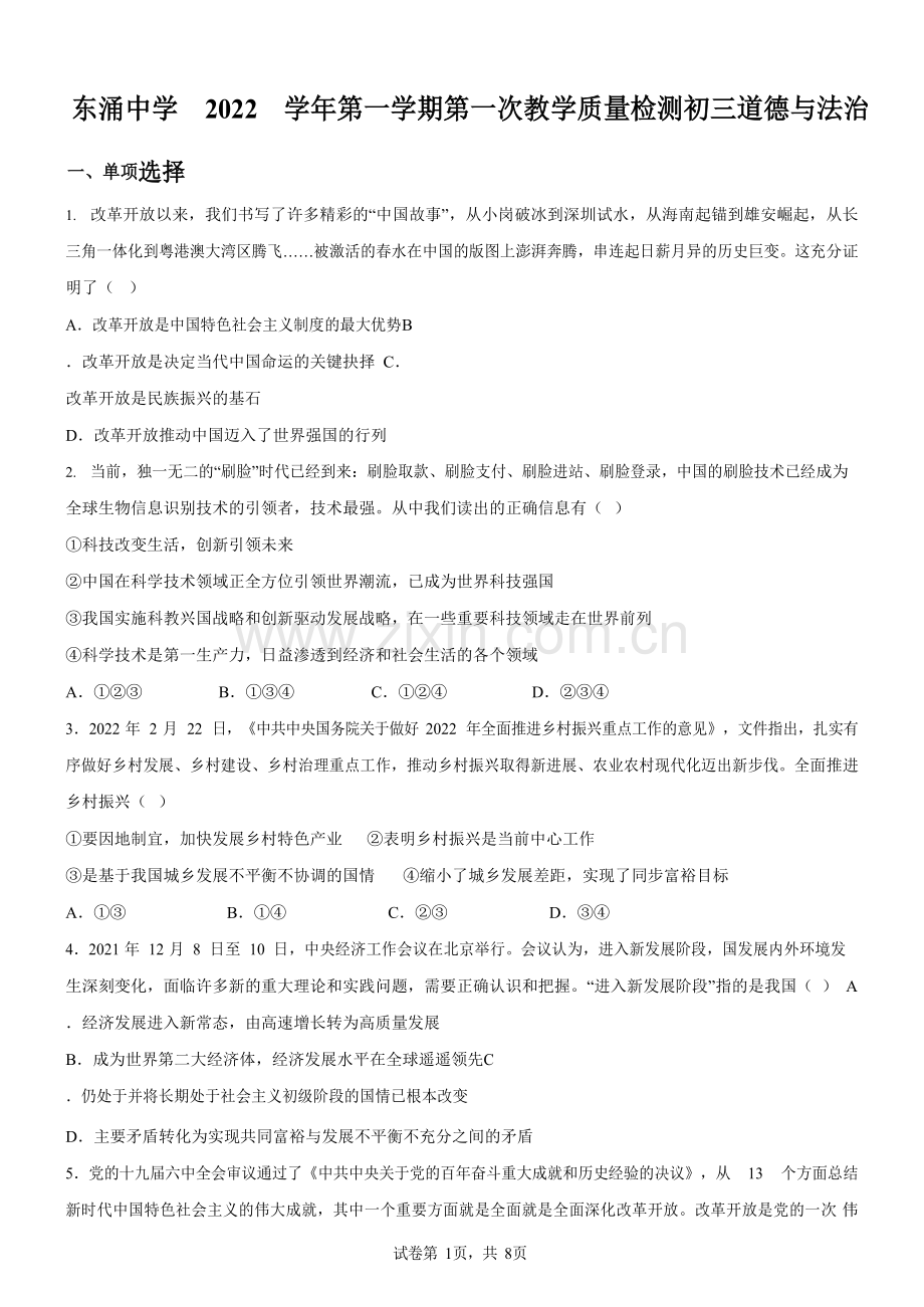 广东省广州市东涌中学2022-2023学年九年级上学期第一次教学质量检测月考道德与法治试题（含答案）.docx_第1页