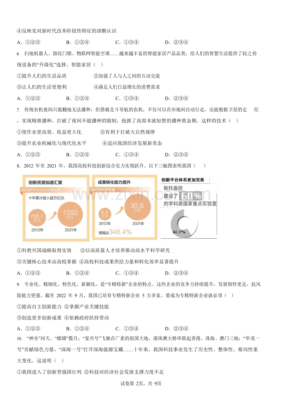 广东省广州市南沙区2022-2023学年九年级上学期月考阶段性练习道德与法治试题（含答案）.docx_第2页
