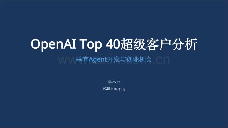 OpenAI Top 40超级客户分析.pdf_第1页