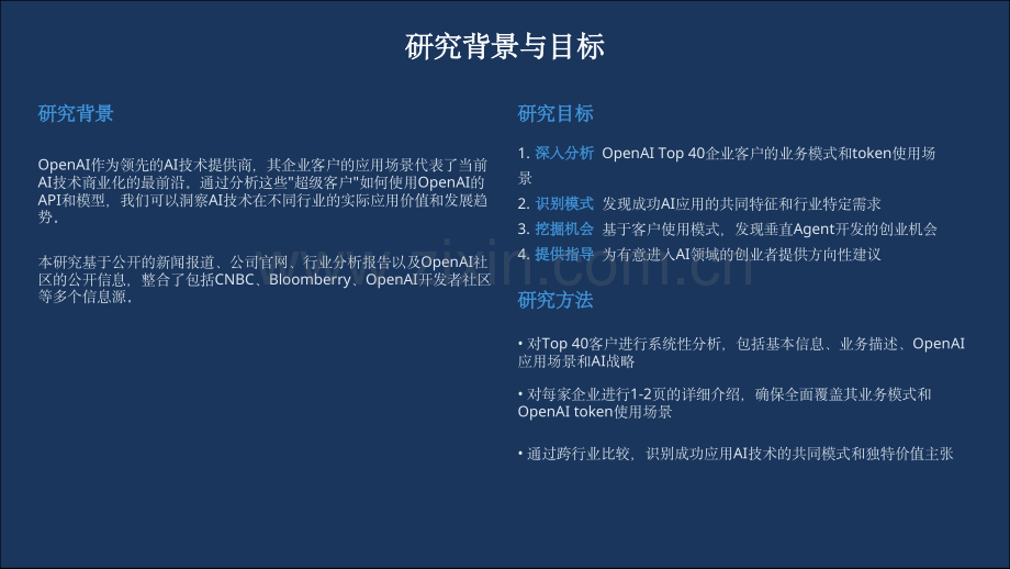 OpenAI Top 40超级客户分析.pdf_第2页