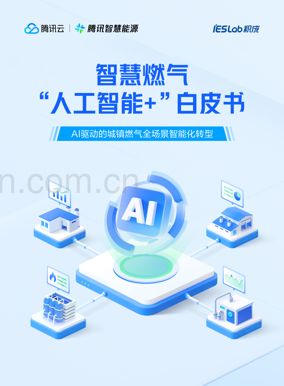 智慧燃气“人工智能+”白皮书：AI驱动城镇燃气全场景智能化转型.pdf_第1页
