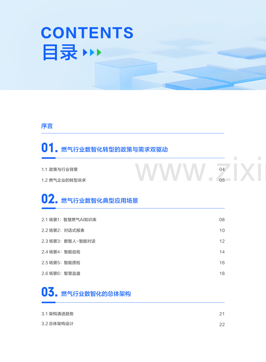 智慧燃气“人工智能+”白皮书：AI驱动城镇燃气全场景智能化转型.pdf_第2页