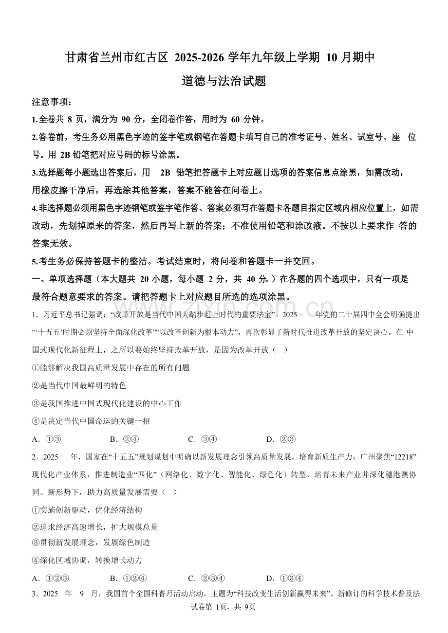 广东省广州市2025-2026学年九年级上学期期中考试道德与法治试卷（含答案）.docx_第1页