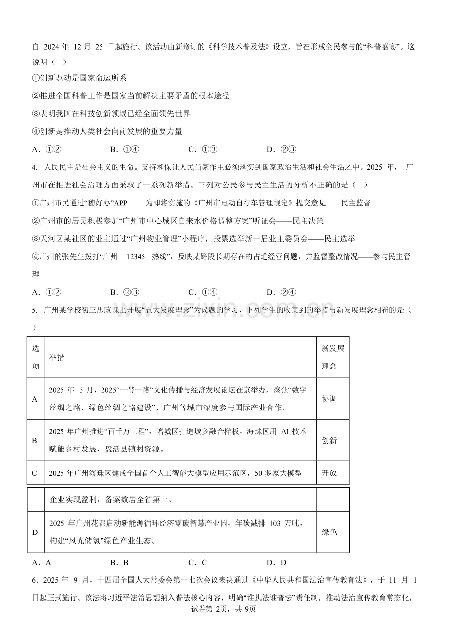 广东省广州市2025-2026学年九年级上学期期中考试道德与法治试卷（含答案）.docx_第2页