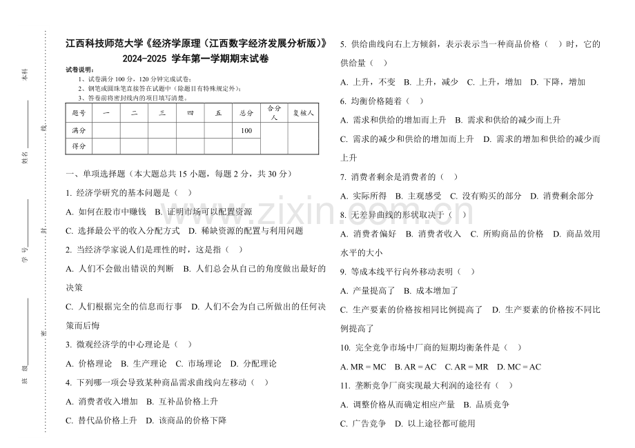 江西科技师范大学《经济学原理（江西数字经济发展分析版）》2024-2025 学年第一学期期末试卷.pdf_第1页