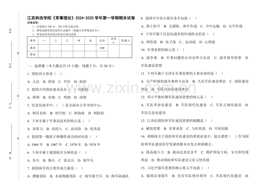 江西科技学院《军事理论》2024-2025 学年第一学期期末试卷.pdf_第1页
