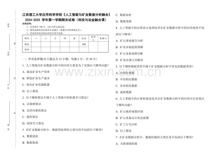 江西理工大学应用科学学院《人工智能与矿业数据分析融合》2024-2025 学年第一学期期末试卷（科技与冶金融合课）.pdf_第1页