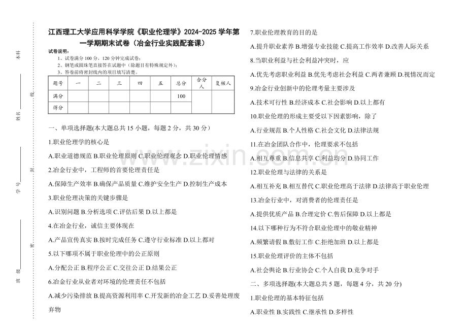 江西理工大学应用科学学院《职业伦理学》2024-2025 学年第一学期期末试卷（冶金行业实践配套课）.pdf_第1页