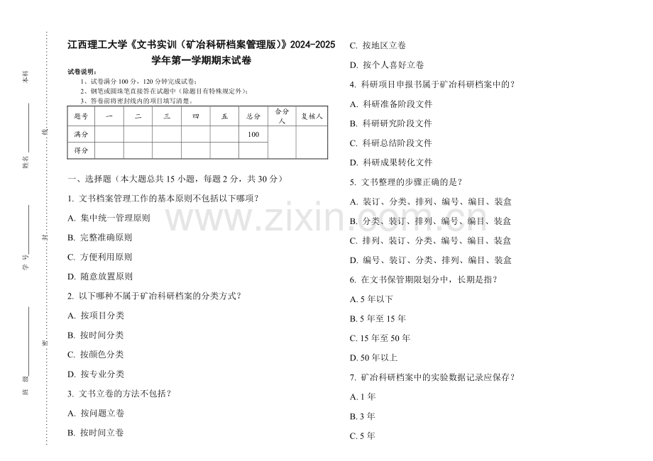 江西理工大学《文书实训（矿冶科研档案管理版）》2024-2025 学年第一学期期末试卷.pdf_第1页