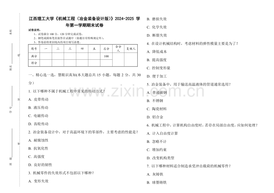 江西理工大学《机械工程（冶金装备设计版）》2024-2025 学年第一学期期末试卷.pdf_第1页