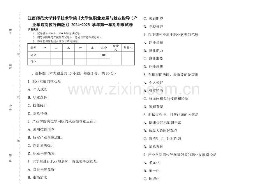 江西师范大学科学技术学院《大学生职业发展与就业指导（产业学院岗位导向版）》2024-2025 学年第一学期期末试卷.pdf_第1页