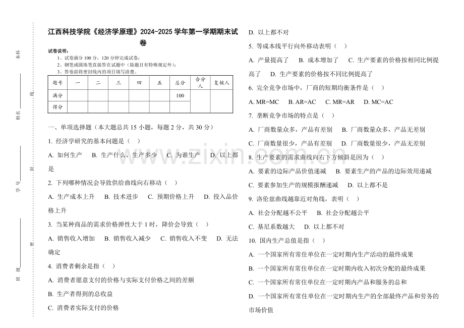 江西科技学院《经济学原理》2024-2025 学年第一学期期末试卷.pdf_第1页