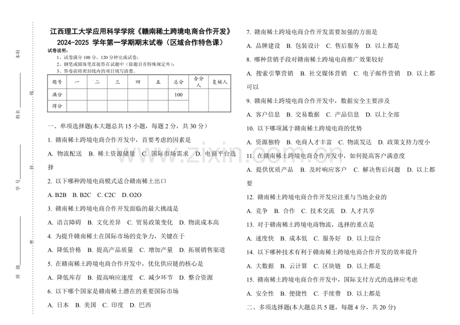 江西理工大学应用科学学院《赣南稀土跨境电商合作开发》2024-2025 学年第一学期期末试卷（区域合作特色课）.pdf_第1页
