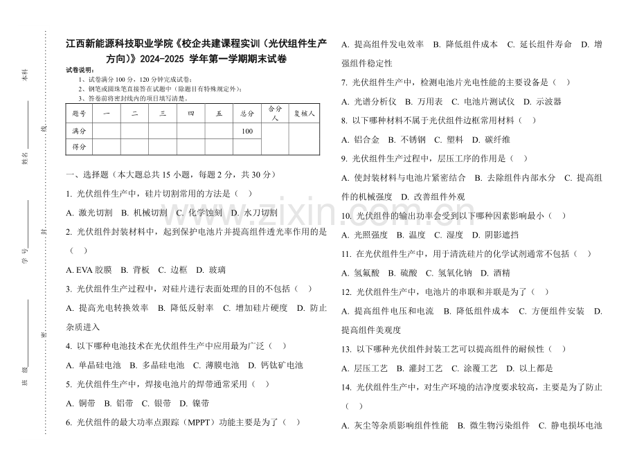 江西新能源科技职业学院《校企共建课程实训（光伏组件生产方向）》2024-2025 学年第一学期期末试卷.pdf_第1页