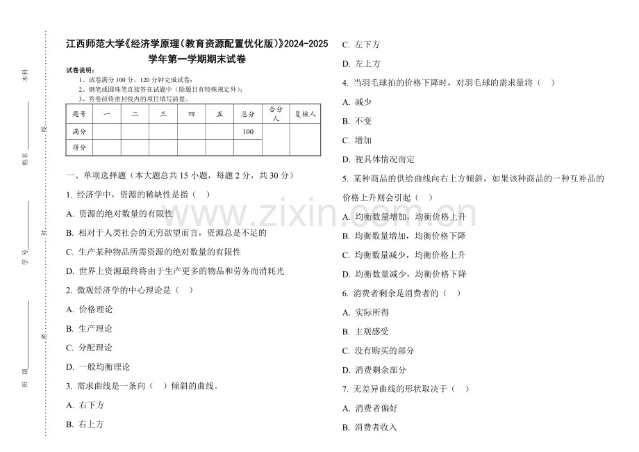 江西师范大学《经济学原理（教育资源配置优化版）》2024-2025 学年第一学期期末试卷.pdf_第1页