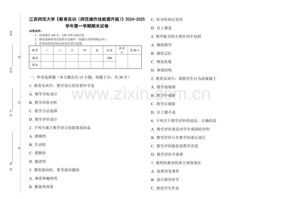 江西师范大学《教育实训（师范操作技能提升版）》2024-2025 学年第一学期期末试卷.pdf_第1页