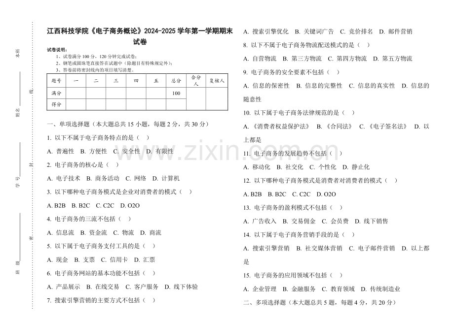 江西科技学院《电子商务概论》2024-2025 学年第一学期期末试卷.pdf_第1页