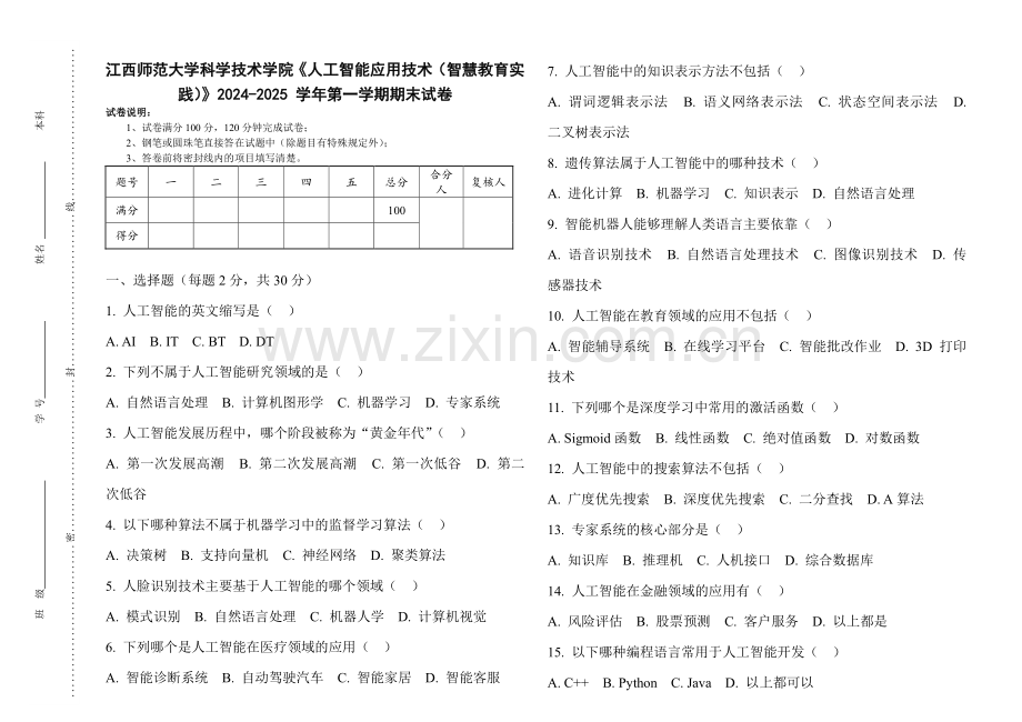 江西师范大学科学技术学院《人工智能应用技术（智慧教育实践）》2024-2025 学年第一学期期末试卷.pdf_第1页