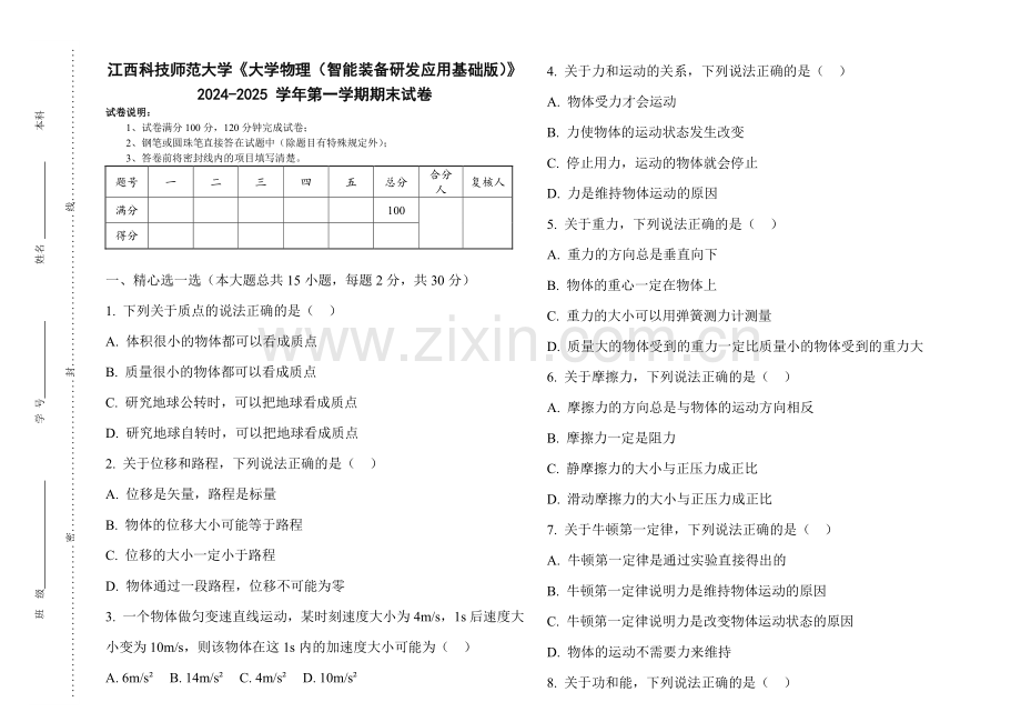 江西科技师范大学《大学物理（智能装备研发应用基础版）》2024-2025 学年第一学期期末试卷.pdf_第1页