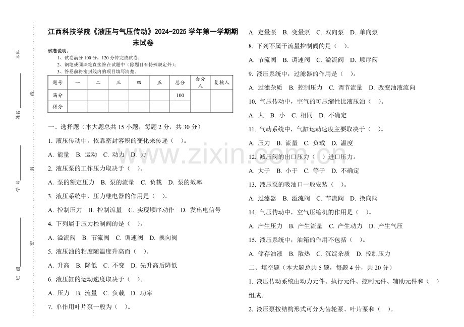 江西科技学院《液压与气压传动》2024-2025 学年第一学期期末试卷.pdf_第1页