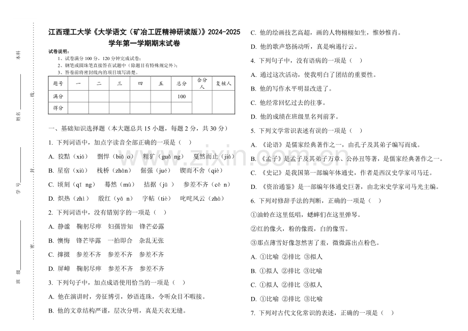 江西理工大学《大学语文（矿冶工匠精神研读版）》2024-2025 学年第一学期期末试卷.pdf_第1页