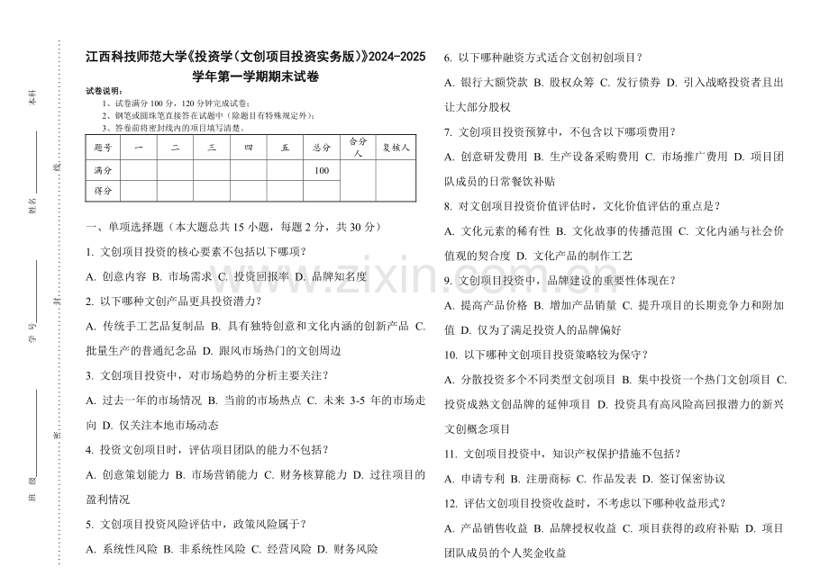 江西科技师范大学《投资学（文创项目投资实务版）》2024-2025 学年第一学期期末试卷.pdf_第1页