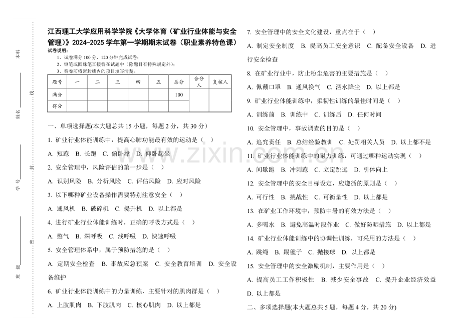 江西理工大学应用科学学院《大学体育（矿业行业体能与安全管理）》2024-2025 学年第一学期期末试卷（职业素养特色课）.pdf_第1页