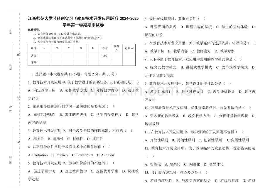 江西师范大学《科创实习（教育技术开发应用版）》2024-2025 学年第一学期期末试卷.pdf_第1页