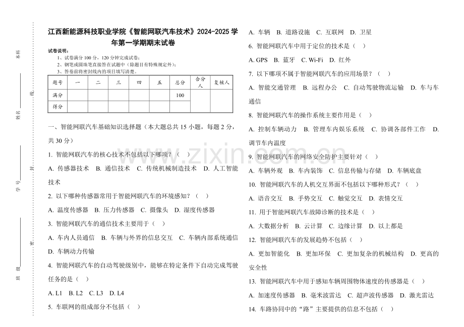 江西新能源科技职业学院《智能网联汽车技术》2024-2025 学年第一学期期末试卷.pdf_第1页