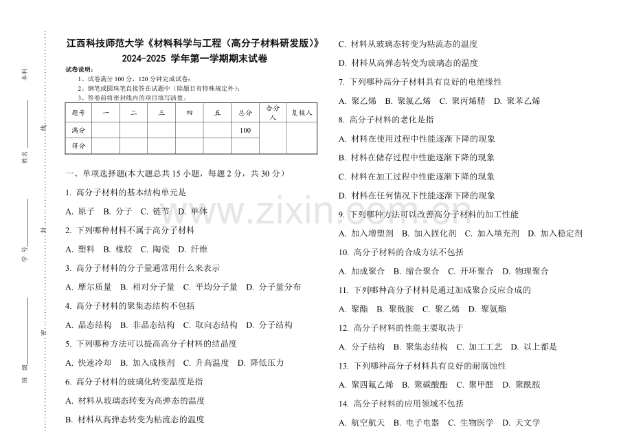 江西科技师范大学《材料科学与工程（高分子材料研发版）》2024-2025 学年第一学期期末试卷.pdf_第1页