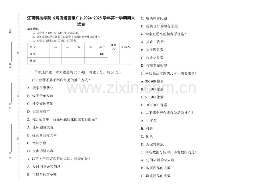 江西科技学院《网店运营推广》2024-2025 学年第一学期期末试卷.pdf_第1页