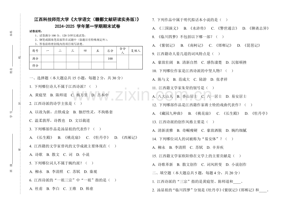 江西科技师范大学《大学语文（赣鄱文献研读实务版）》2024-2025 学年第一学期期末试卷.pdf_第1页