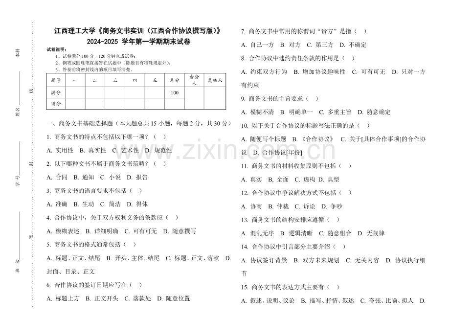 江西理工大学《商务文书实训（江西合作协议撰写版）》2024-2025 学年第一学期期末试卷.pdf_第1页